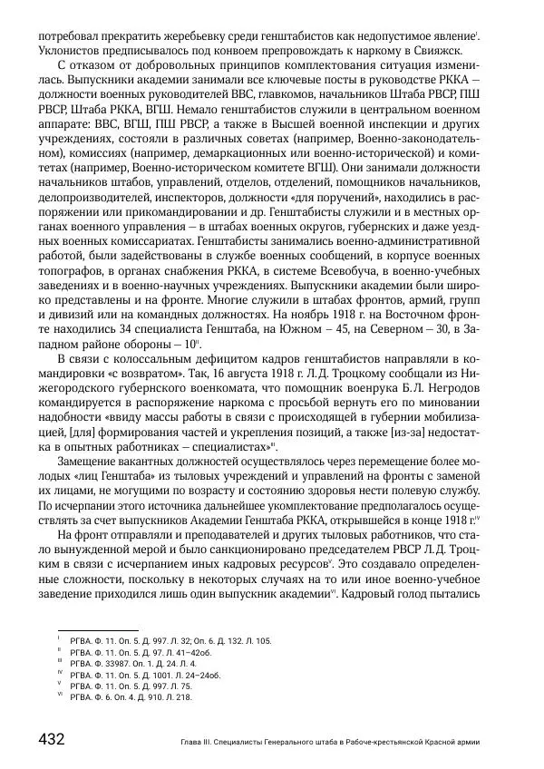 Андрей Ганин - Кадры Генерального штаба в период Гражданской войны в России 1917–1922 гг. Т. 1 - Страница № 432