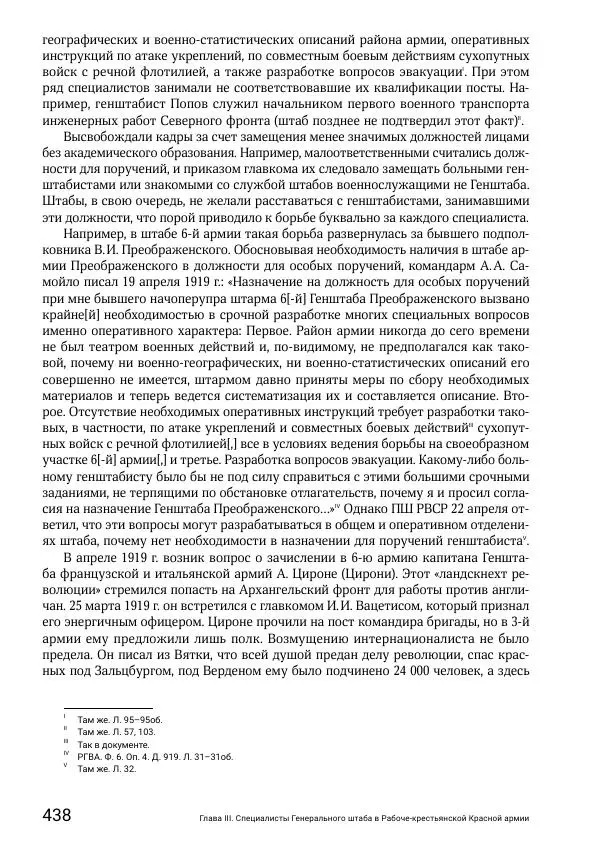 Андрей Ганин - Кадры Генерального штаба в период Гражданской войны в России 1917–1922 гг. Т. 1 - Страница № 438