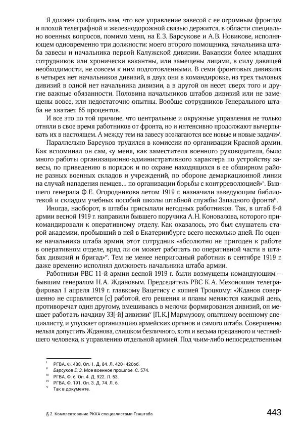 Андрей Ганин - Кадры Генерального штаба в период Гражданской войны в России 1917–1922 гг. Т. 1 - Страница № 443