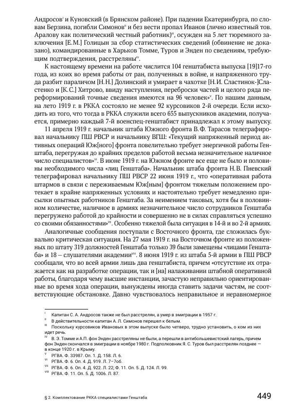 Андрей Ганин - Кадры Генерального штаба в период Гражданской войны в России 1917–1922 гг. Т. 1 - Страница № 449