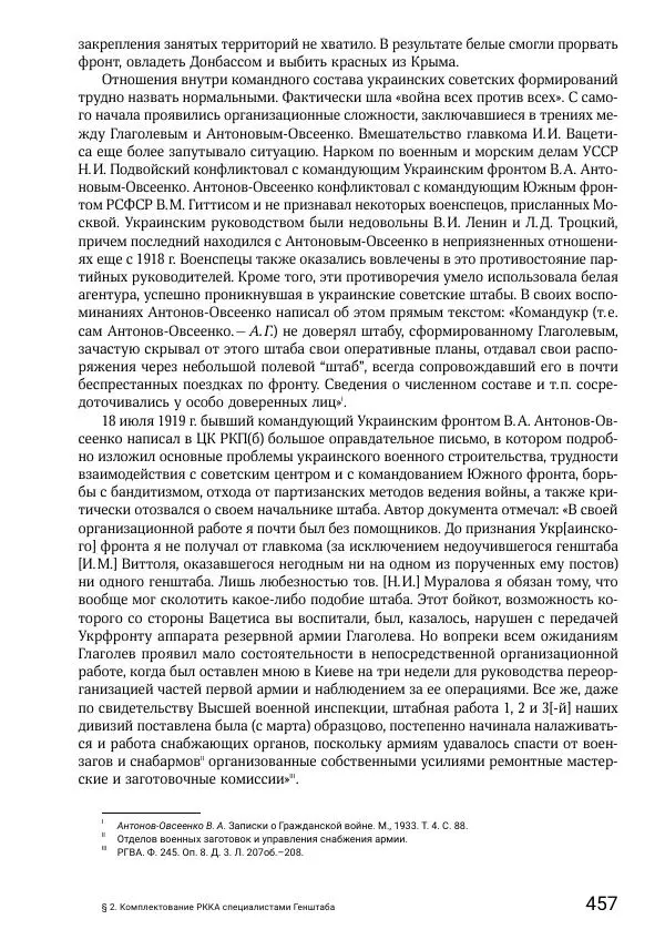Андрей Ганин - Кадры Генерального штаба в период Гражданской войны в России 1917–1922 гг. Т. 1 - Страница № 457