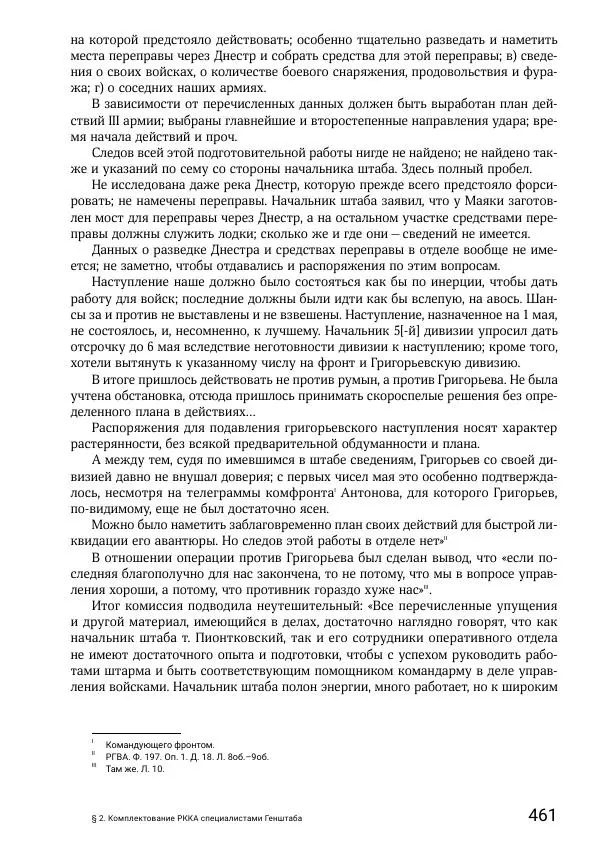 Андрей Ганин - Кадры Генерального штаба в период Гражданской войны в России 1917–1922 гг. Т. 1 - Страница № 461