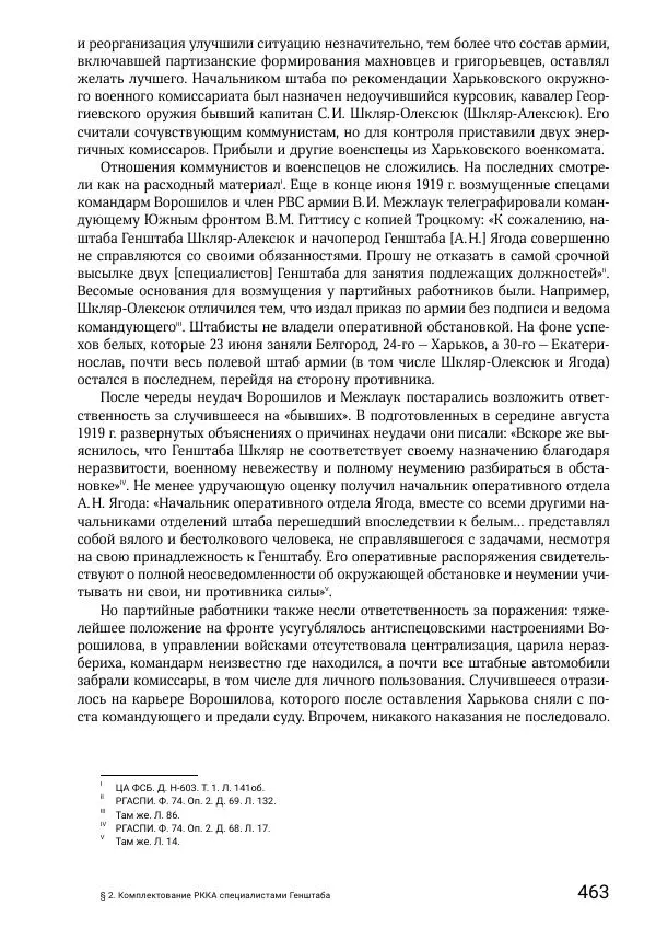 Андрей Ганин - Кадры Генерального штаба в период Гражданской войны в России 1917–1922 гг. Т. 1 - Страница № 463