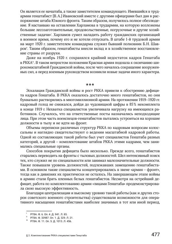 Андрей Ганин - Кадры Генерального штаба в период Гражданской войны в России 1917–1922 гг. Т. 1 - Страница № 477