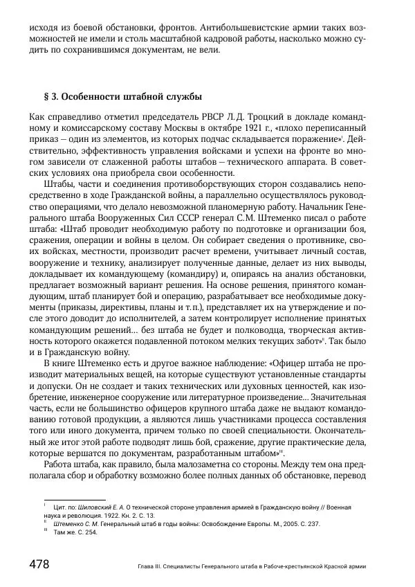 Андрей Ганин - Кадры Генерального штаба в период Гражданской войны в России 1917–1922 гг. Т. 1 - Страница № 478