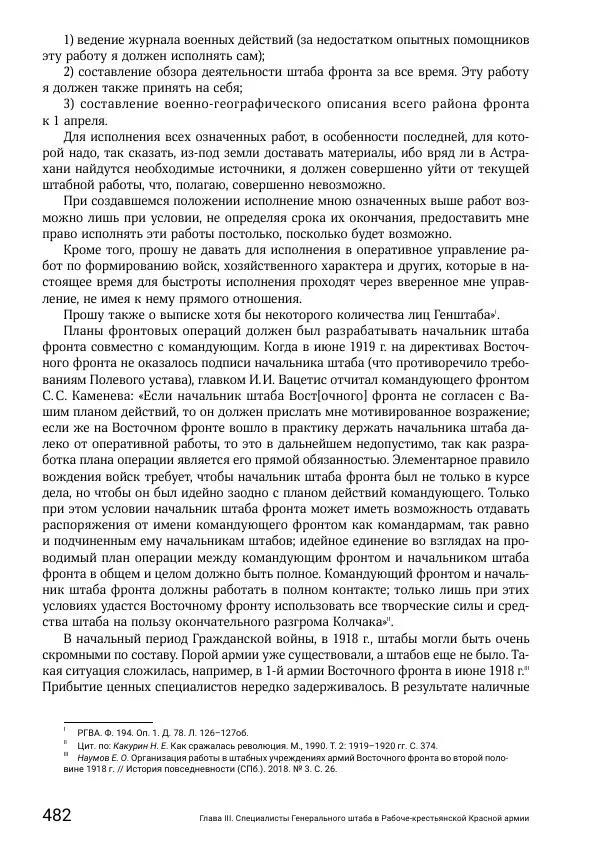 Андрей Ганин - Кадры Генерального штаба в период Гражданской войны в России 1917–1922 гг. Т. 1 - Страница № 482