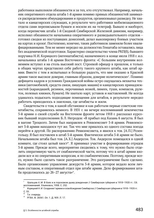 Андрей Ганин - Кадры Генерального штаба в период Гражданской войны в России 1917–1922 гг. Т. 1 - Страница № 483