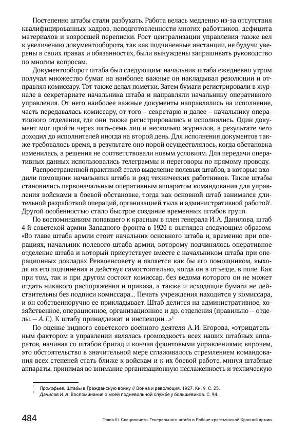 Андрей Ганин - Кадры Генерального штаба в период Гражданской войны в России 1917–1922 гг. Т. 1 - Страница № 484