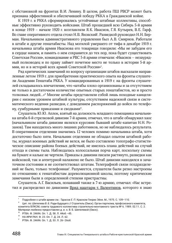 Андрей Ганин - Кадры Генерального штаба в период Гражданской войны в России 1917–1922 гг. Т. 1 - Страница № 488