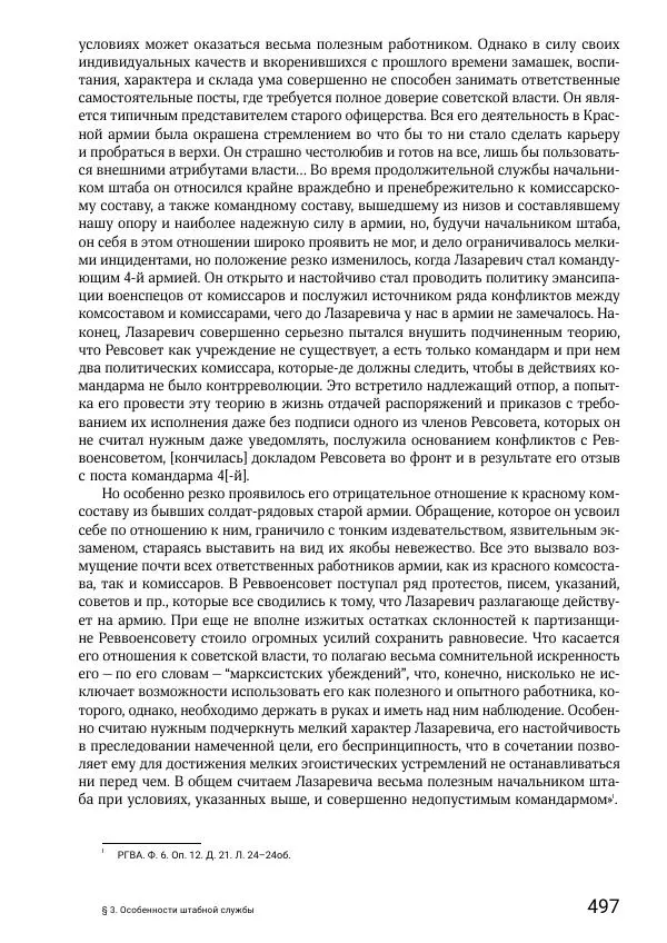 Андрей Ганин - Кадры Генерального штаба в период Гражданской войны в России 1917–1922 гг. Т. 1 - Страница № 497