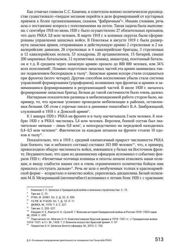 Андрей Ганин - Кадры Генерального штаба в период Гражданской войны в России 1917–1922 гг. Т. 1 - Страница № 513