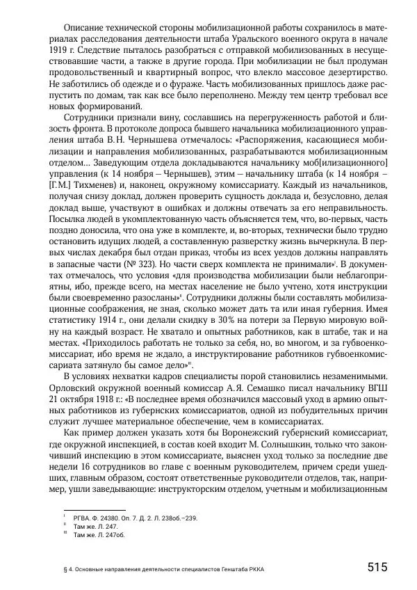 Андрей Ганин - Кадры Генерального штаба в период Гражданской войны в России 1917–1922 гг. Т. 1 - Страница № 515