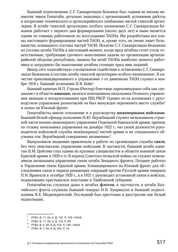 Андрей Ганин - Кадры Генерального штаба в период Гражданской войны в России 1917–1922 гг. Т. 1 - Страница № 517