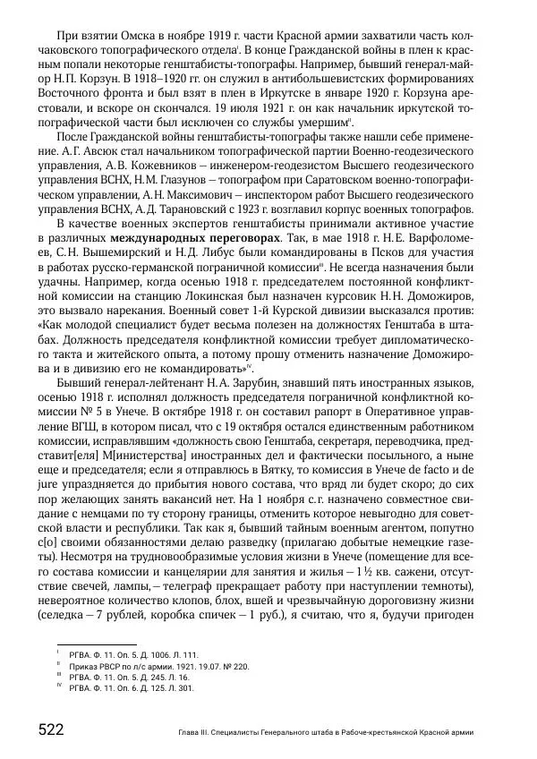 Андрей Ганин - Кадры Генерального штаба в период Гражданской войны в России 1917–1922 гг. Т. 1 - Страница № 522