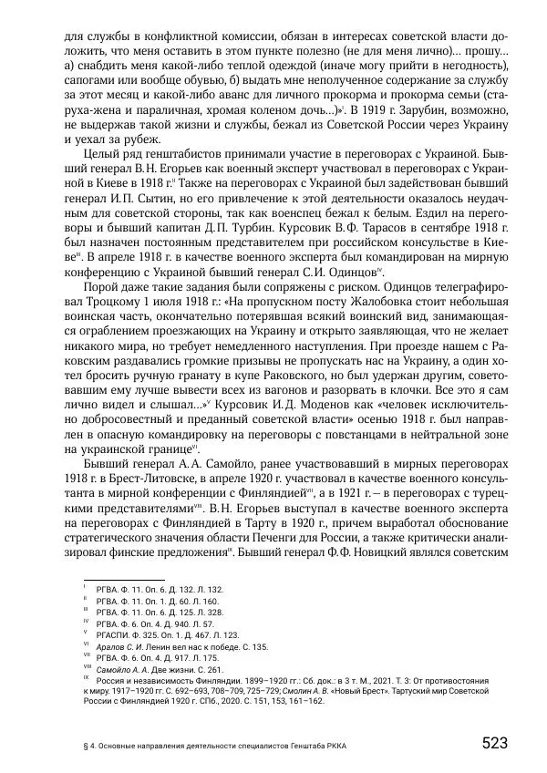 Андрей Ганин - Кадры Генерального штаба в период Гражданской войны в России 1917–1922 гг. Т. 1 - Страница № 523