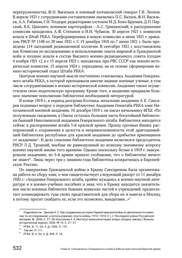 Андрей Ганин - Кадры Генерального штаба в период Гражданской войны в России 1917–1922 гг. Т. 1 - Страница № 532