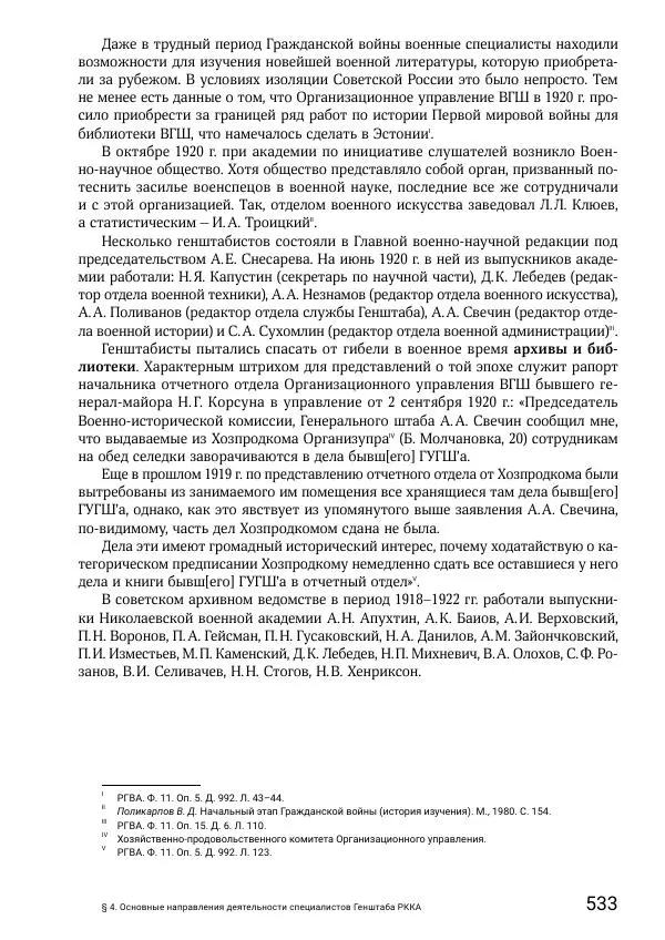 Андрей Ганин - Кадры Генерального штаба в период Гражданской войны в России 1917–1922 гг. Т. 1 - Страница № 533