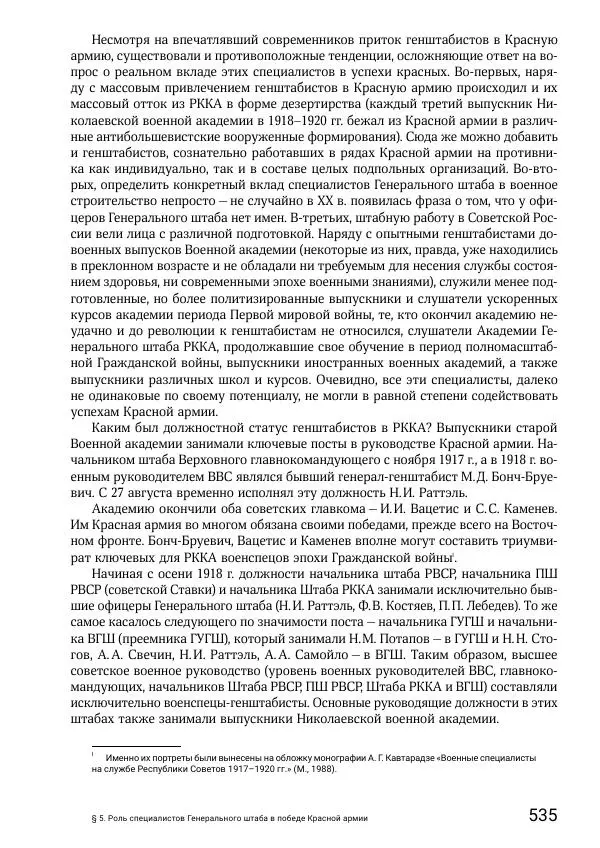 Андрей Ганин - Кадры Генерального штаба в период Гражданской войны в России 1917–1922 гг. Т. 1 - Страница № 535