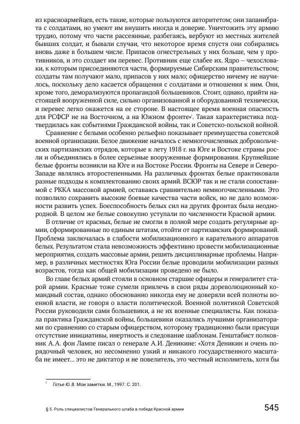 Андрей Ганин - Кадры Генерального штаба в период Гражданской войны в России 1917–1922 гг. Т. 1 - Страница № 545