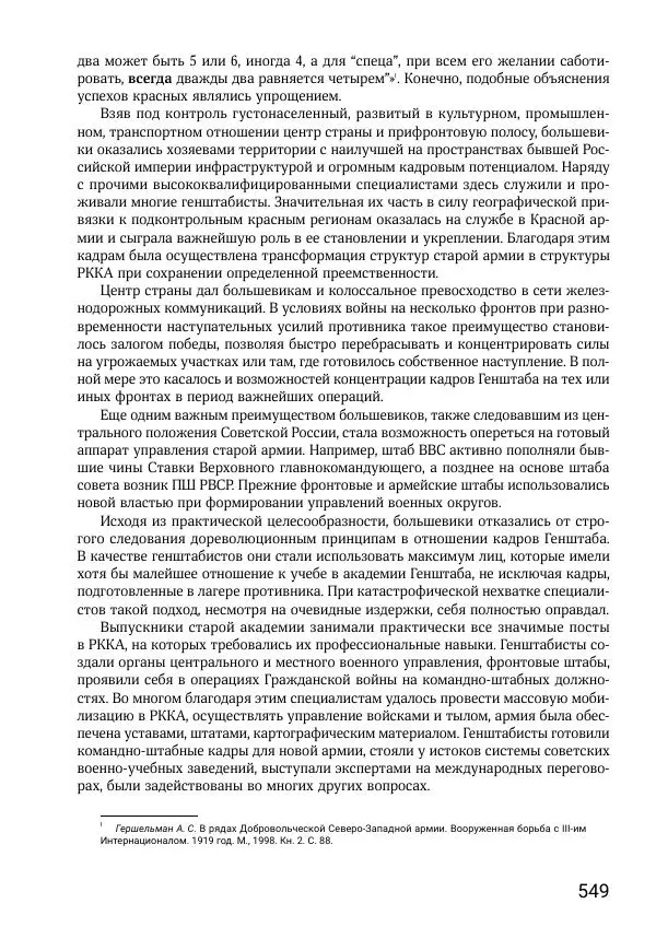 Андрей Ганин - Кадры Генерального штаба в период Гражданской войны в России 1917–1922 гг. Т. 1 - Страница № 549