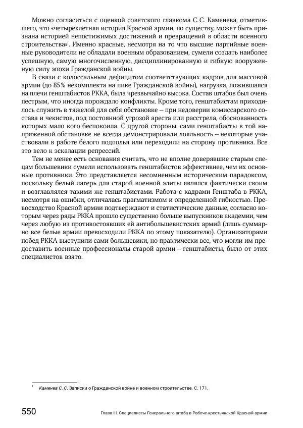Андрей Ганин - Кадры Генерального штаба в период Гражданской войны в России 1917–1922 гг. Т. 1 - Страница № 550