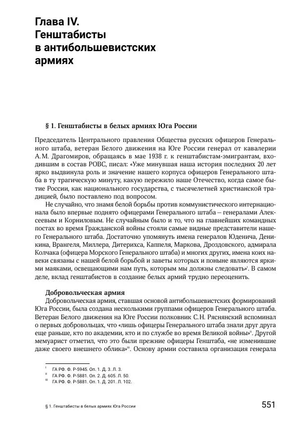Андрей Ганин - Кадры Генерального штаба в период Гражданской войны в России 1917–1922 гг. Т. 1 - Страница № 551