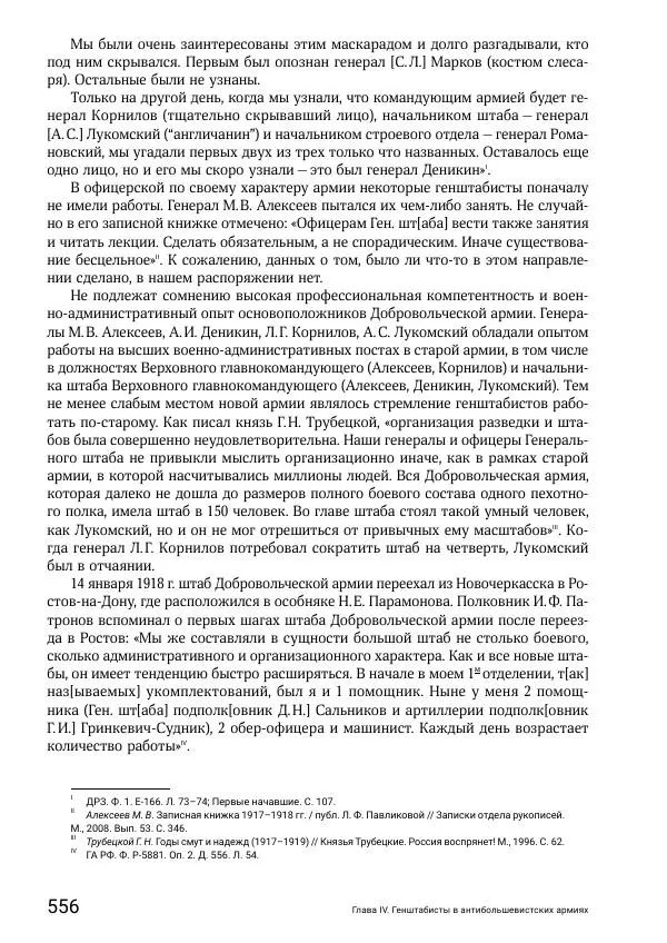 Андрей Ганин - Кадры Генерального штаба в период Гражданской войны в России 1917–1922 гг. Т. 1 - Страница № 556
