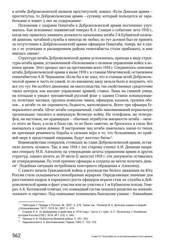 Андрей Ганин - Кадры Генерального штаба в период Гражданской войны в России 1917–1922 гг. Т. 1 - Страница № 562