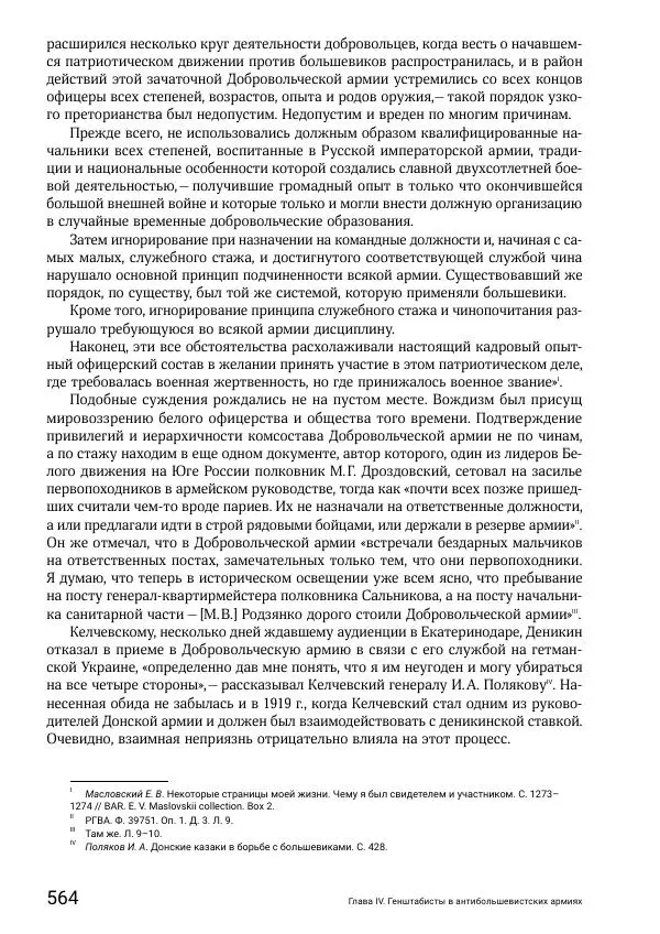 Андрей Ганин - Кадры Генерального штаба в период Гражданской войны в России 1917–1922 гг. Т. 1 - Страница № 564