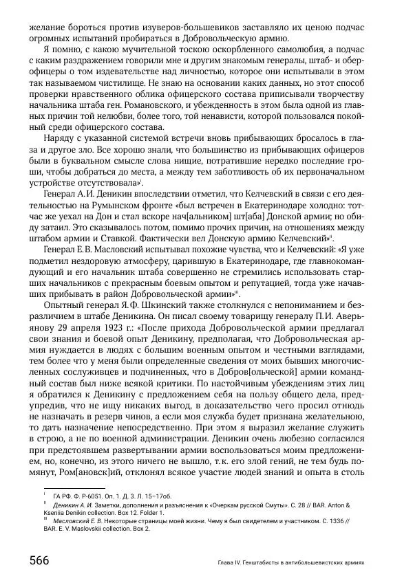 Андрей Ганин - Кадры Генерального штаба в период Гражданской войны в России 1917–1922 гг. Т. 1 - Страница № 566