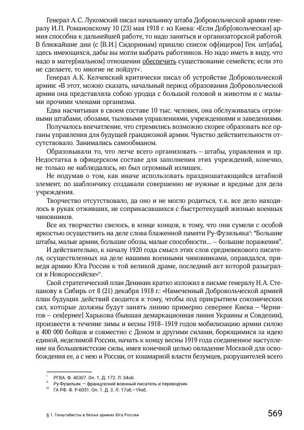 Андрей Ганин - Кадры Генерального штаба в период Гражданской войны в России 1917–1922 гг. Т. 1 - Страница № 569