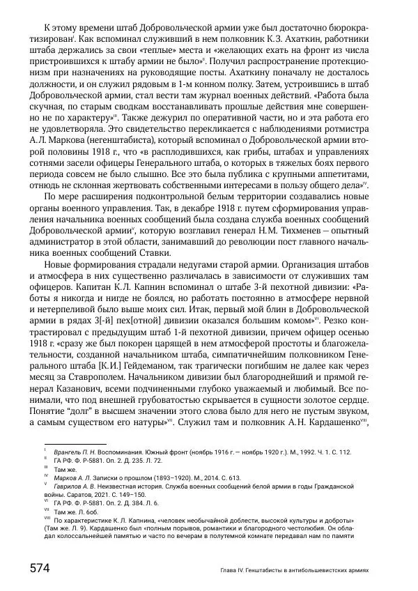 Андрей Ганин - Кадры Генерального штаба в период Гражданской войны в России 1917–1922 гг. Т. 1 - Страница № 574
