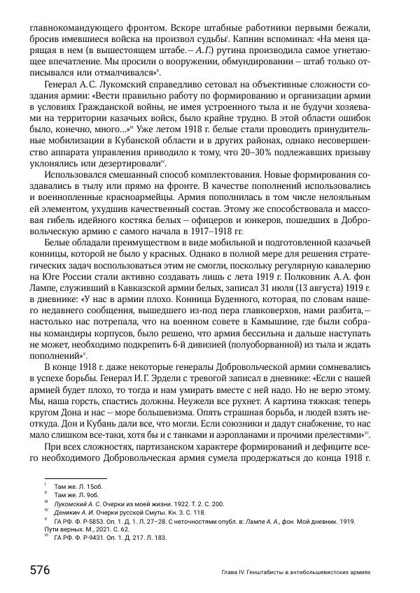 Андрей Ганин - Кадры Генерального штаба в период Гражданской войны в России 1917–1922 гг. Т. 1 - Страница № 576