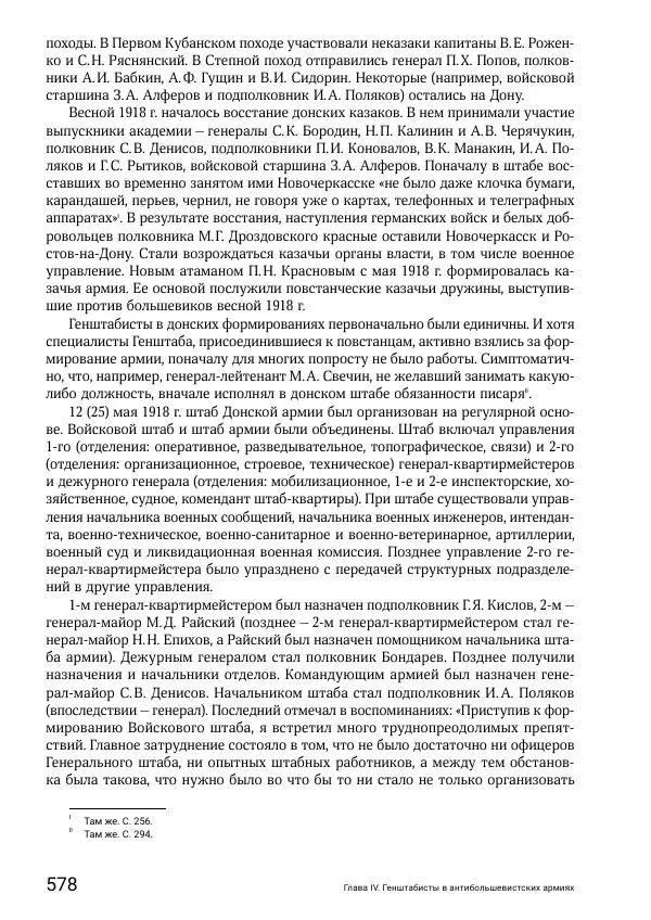 Андрей Ганин - Кадры Генерального штаба в период Гражданской войны в России 1917–1922 гг. Т. 1 - Страница № 578