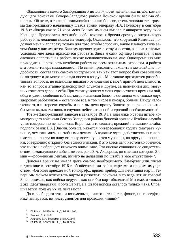 Андрей Ганин - Кадры Генерального штаба в период Гражданской войны в России 1917–1922 гг. Т. 1 - Страница № 583