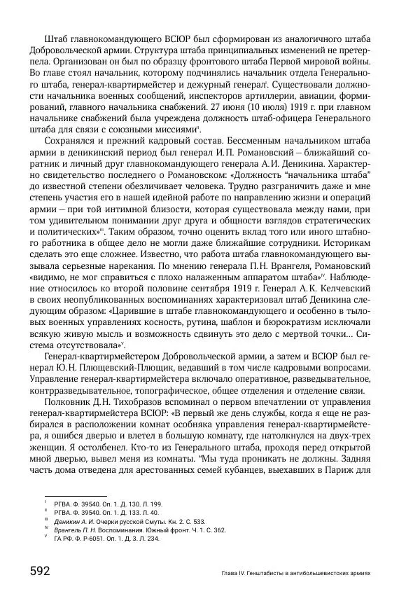 Андрей Ганин - Кадры Генерального штаба в период Гражданской войны в России 1917–1922 гг. Т. 1 - Страница № 592