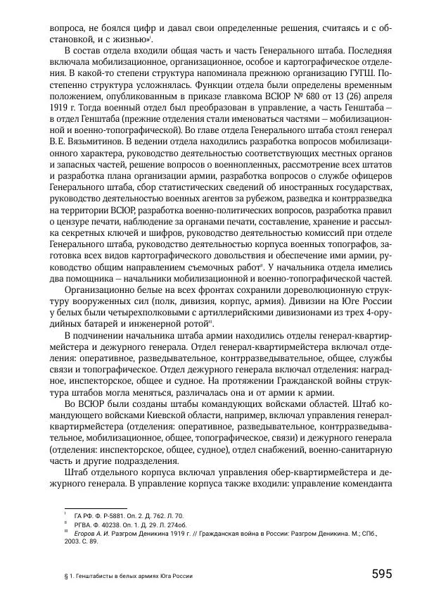 Андрей Ганин - Кадры Генерального штаба в период Гражданской войны в России 1917–1922 гг. Т. 1 - Страница № 595