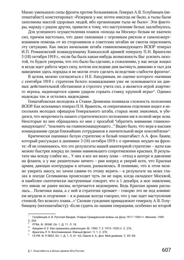 Андрей Ганин - Кадры Генерального штаба в период Гражданской войны в России 1917–1922 гг. Т. 1 - Страница № 607