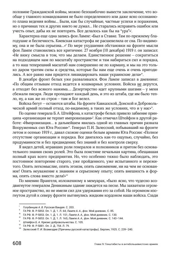 Андрей Ганин - Кадры Генерального штаба в период Гражданской войны в России 1917–1922 гг. Т. 1 - Страница № 608