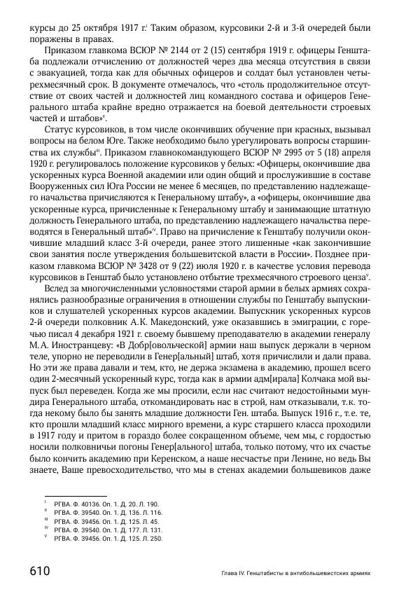 Андрей Ганин - Кадры Генерального штаба в период Гражданской войны в России 1917–1922 гг. Т. 1 - Страница № 610
