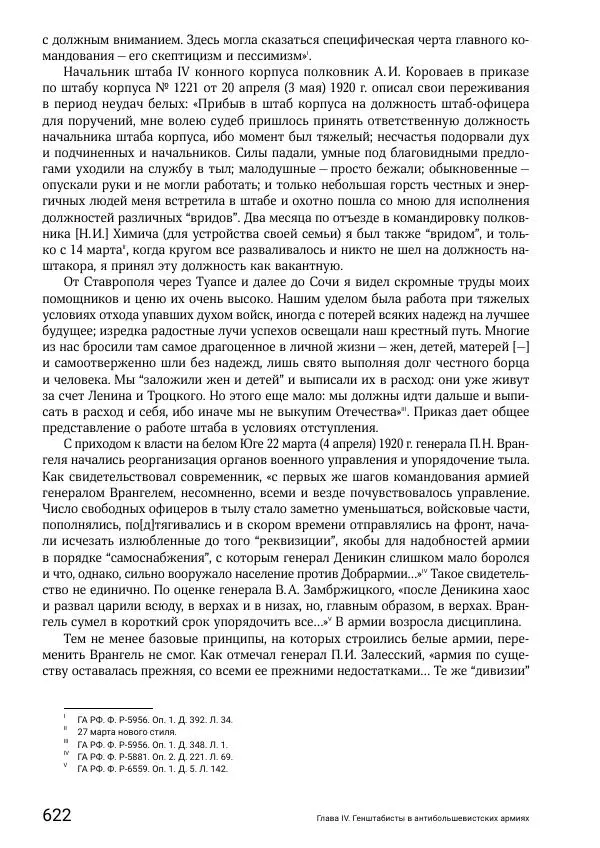 Андрей Ганин - Кадры Генерального штаба в период Гражданской войны в России 1917–1922 гг. Т. 1 - Страница № 622