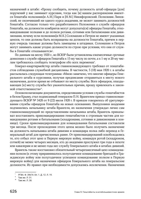 Андрей Ганин - Кадры Генерального штаба в период Гражданской войны в России 1917–1922 гг. Т. 1 - Страница № 626