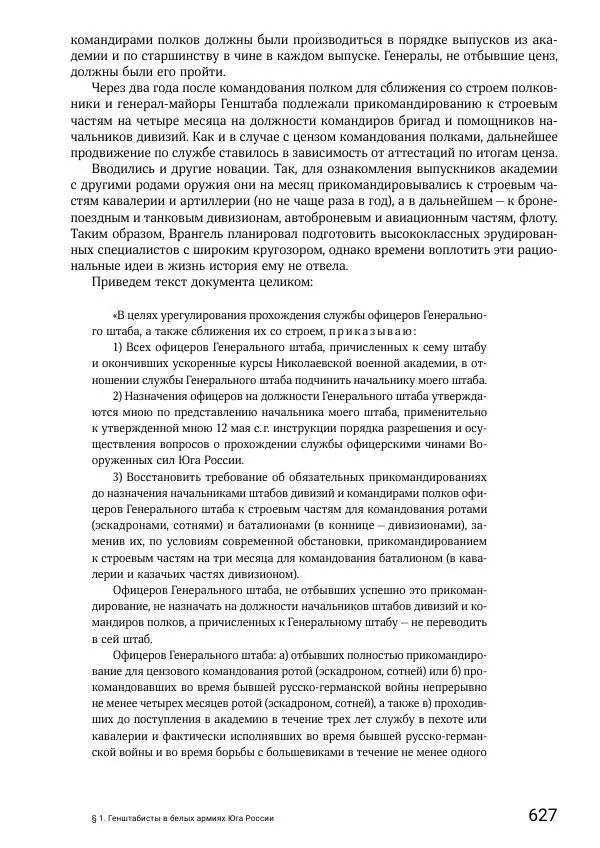 Андрей Ганин - Кадры Генерального штаба в период Гражданской войны в России 1917–1922 гг. Т. 1 - Страница № 627