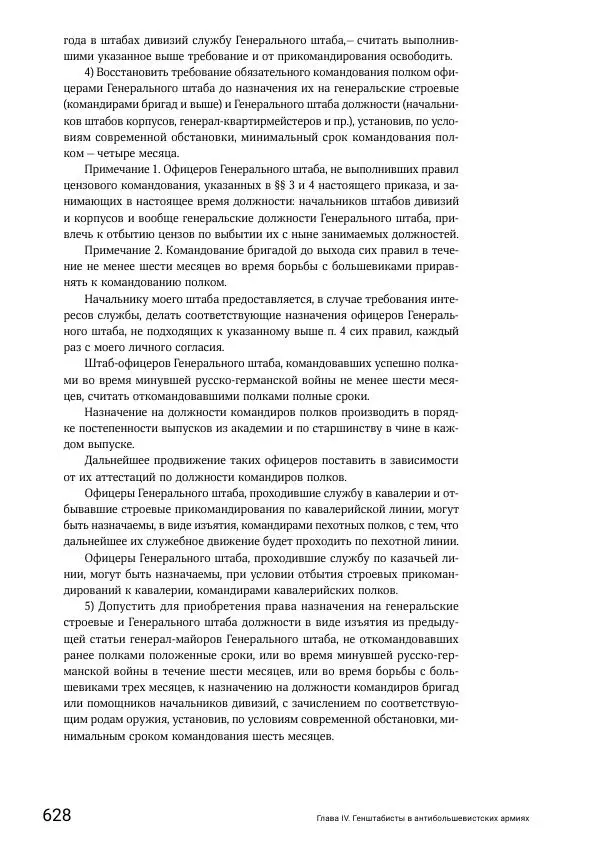 Андрей Ганин - Кадры Генерального штаба в период Гражданской войны в России 1917–1922 гг. Т. 1 - Страница № 628