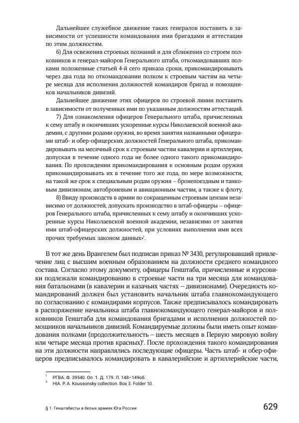 Андрей Ганин - Кадры Генерального штаба в период Гражданской войны в России 1917–1922 гг. Т. 1 - Страница № 629