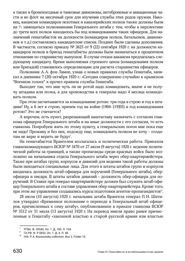 Андрей Ганин - Кадры Генерального штаба в период Гражданской войны в России 1917–1922 гг. Т. 1 - Страница № 630