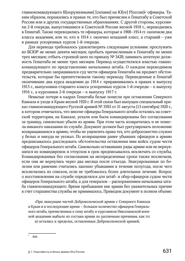 Андрей Ганин - Кадры Генерального штаба в период Гражданской войны в России 1917–1922 гг. Т. 1 - Страница № 631