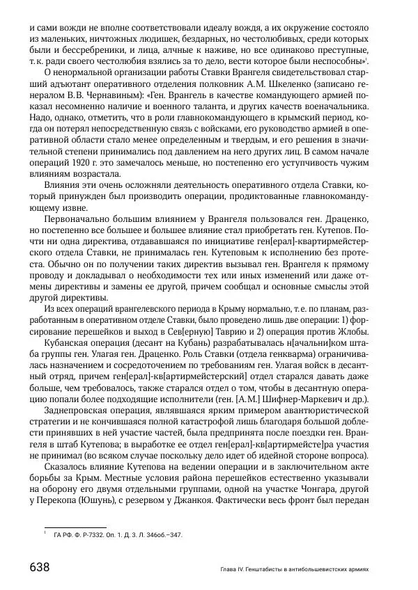 Андрей Ганин - Кадры Генерального штаба в период Гражданской войны в России 1917–1922 гг. Т. 1 - Страница № 638