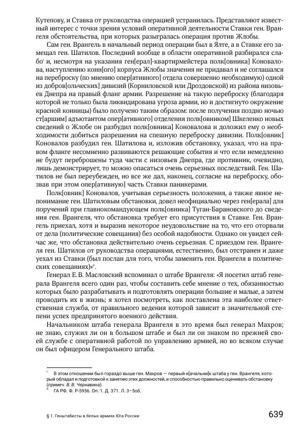 Андрей Ганин - Кадры Генерального штаба в период Гражданской войны в России 1917–1922 гг. Т. 1 - Страница № 639