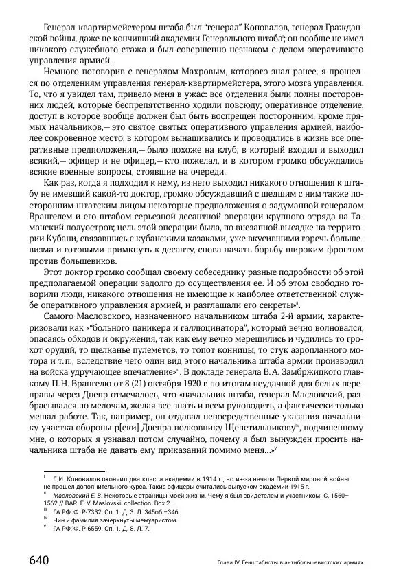 Андрей Ганин - Кадры Генерального штаба в период Гражданской войны в России 1917–1922 гг. Т. 1 - Страница № 640
